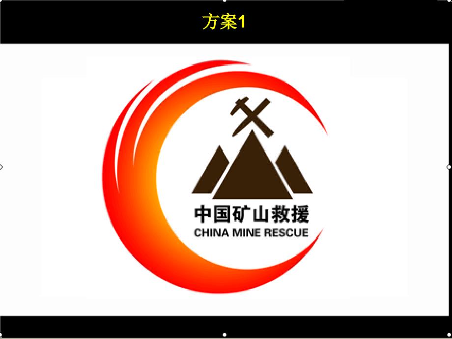 中国矿山救援标志征集活动第一轮评选结果国家应急救援指挥中心课件_第3页