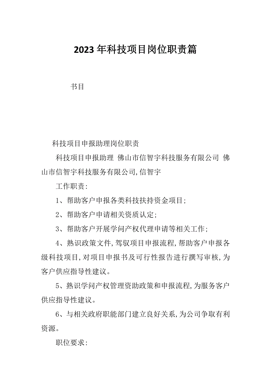 2023年科技项目岗位职责篇_第1页