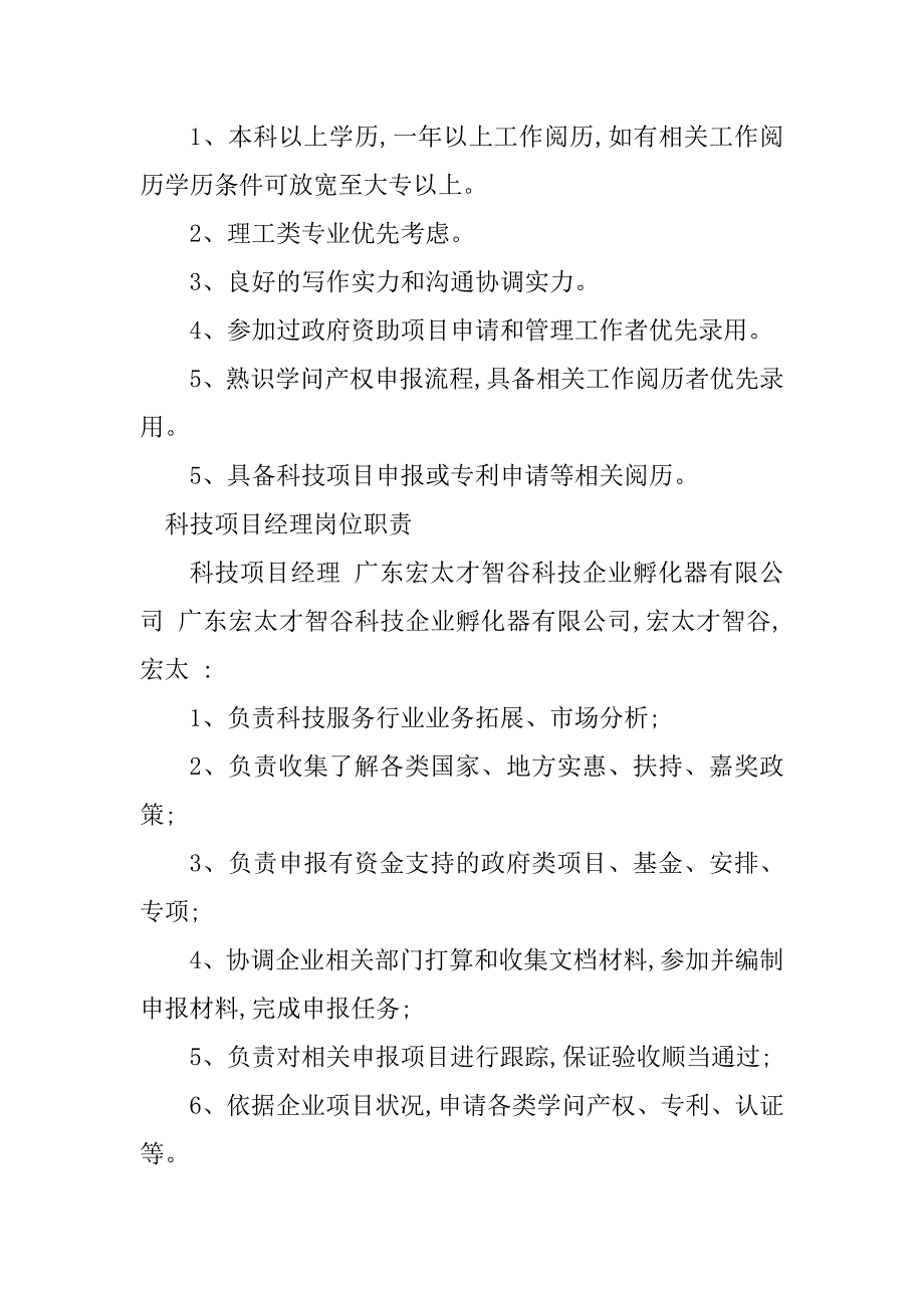 2023年科技项目岗位职责篇_第2页