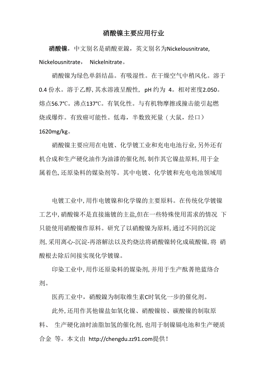 硝酸镍主要应用行业_第1页