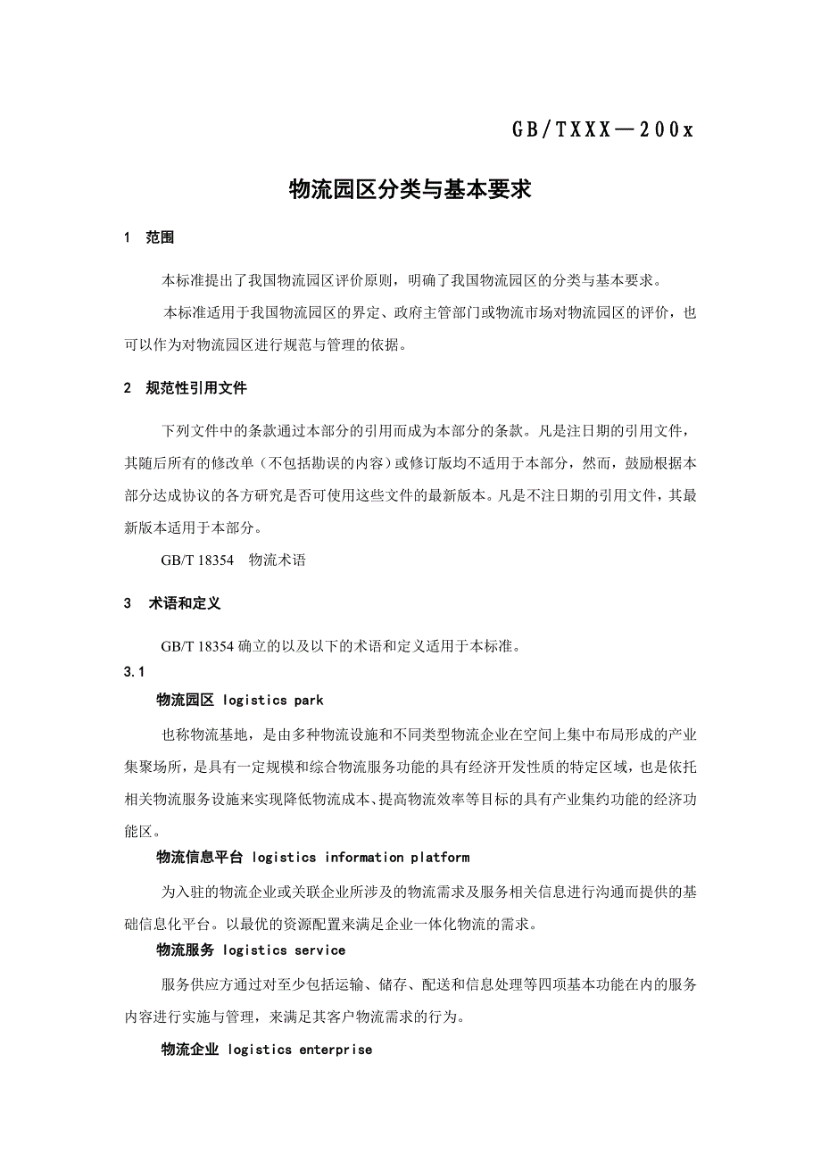 物流园区分类与基本要求_第3页