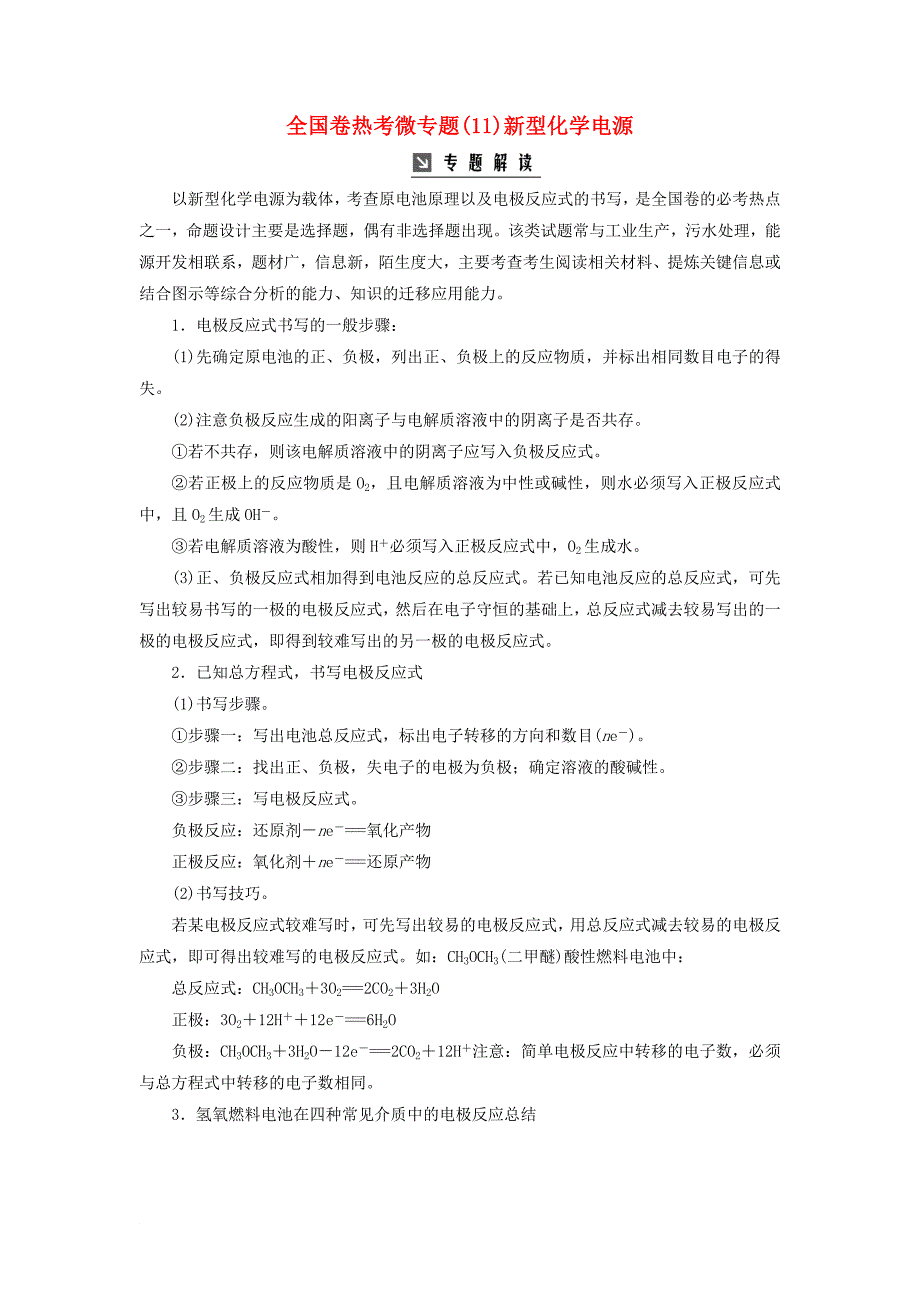 高考化学一轮复习 全国卷热考微专题11新型化学电源学案_第1页