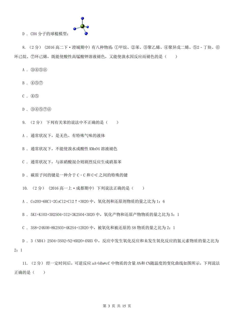 江西省2021年高二上学期开学化学试卷B卷_第3页