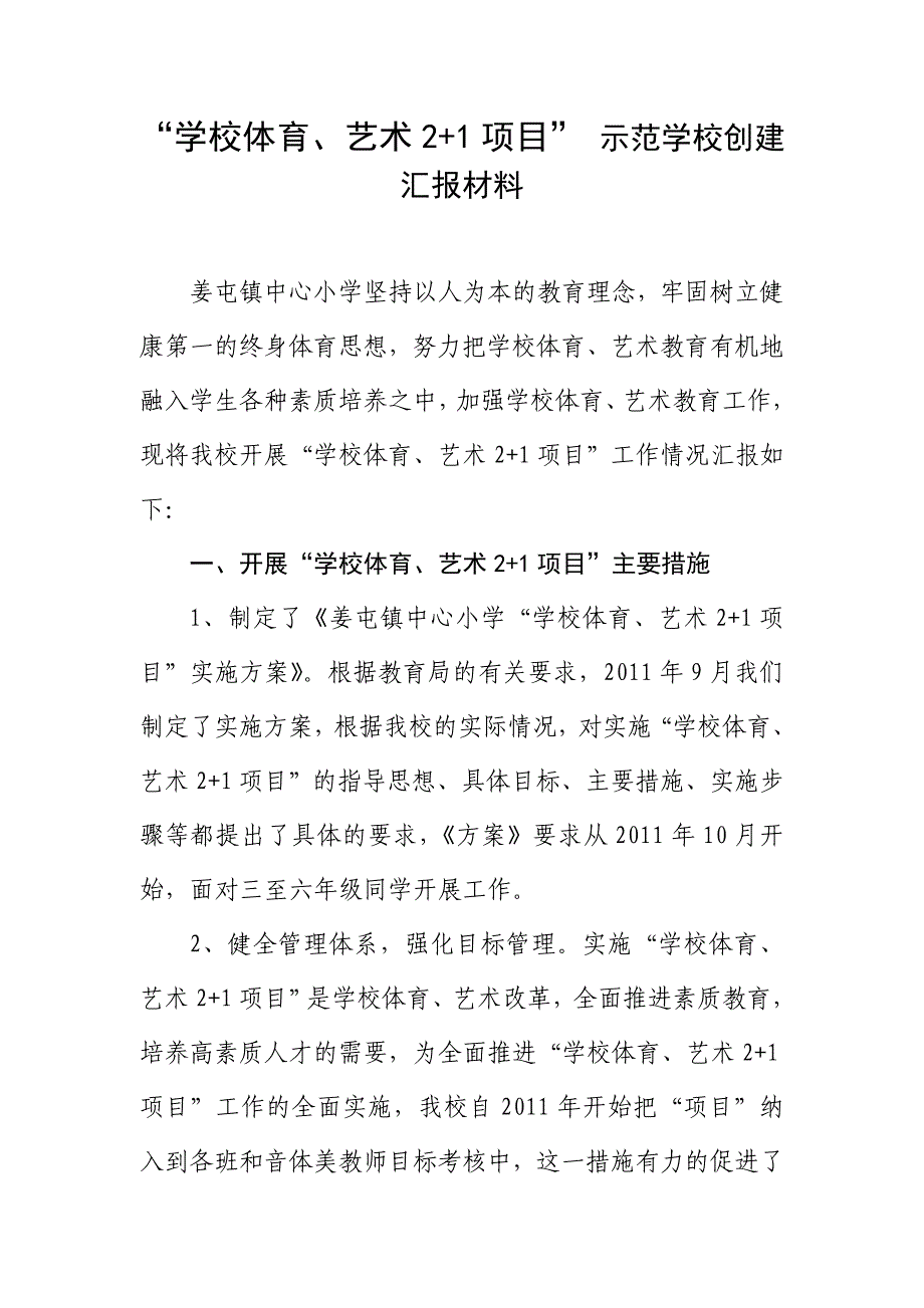 学校体育、艺术21项目”汇报材料_第2页