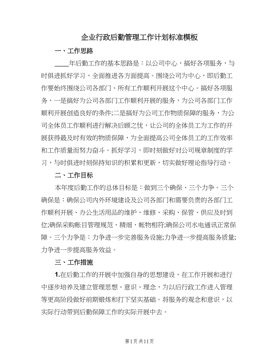 企业行政后勤管理工作计划标准模板（4篇）.doc_第1页