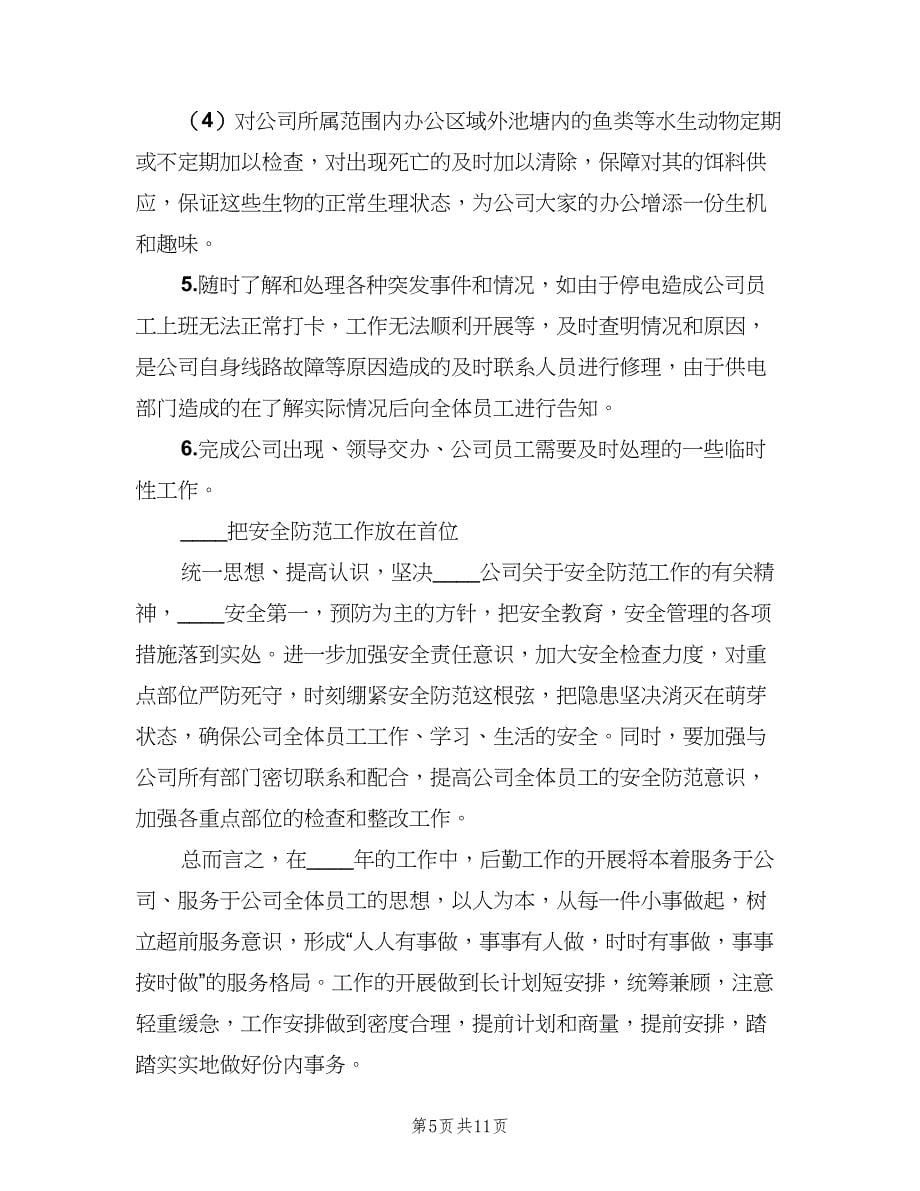 企业行政后勤管理工作计划标准模板（4篇）.doc_第5页