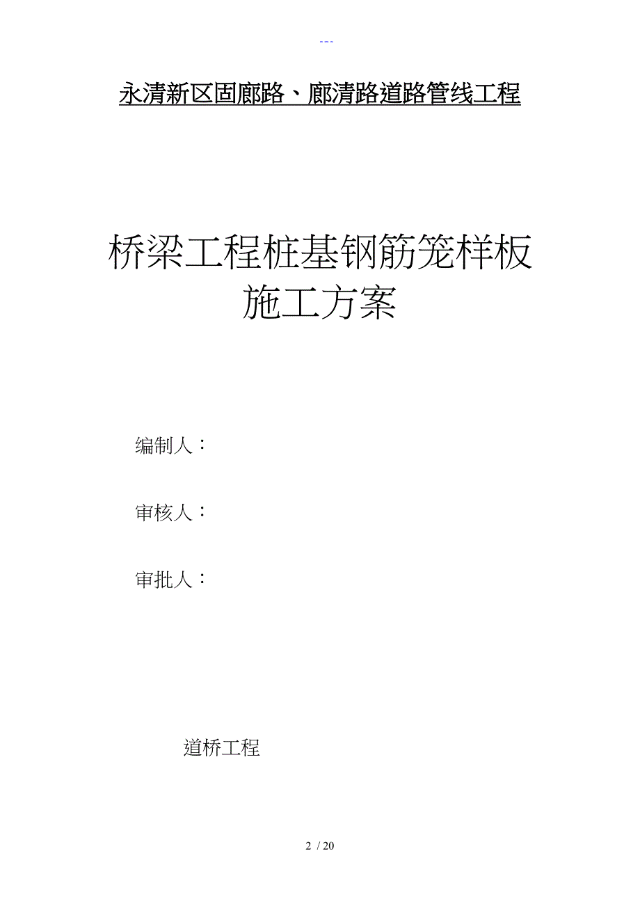 桥梁桩基钢筋笼样板工程施工组织方案_第2页