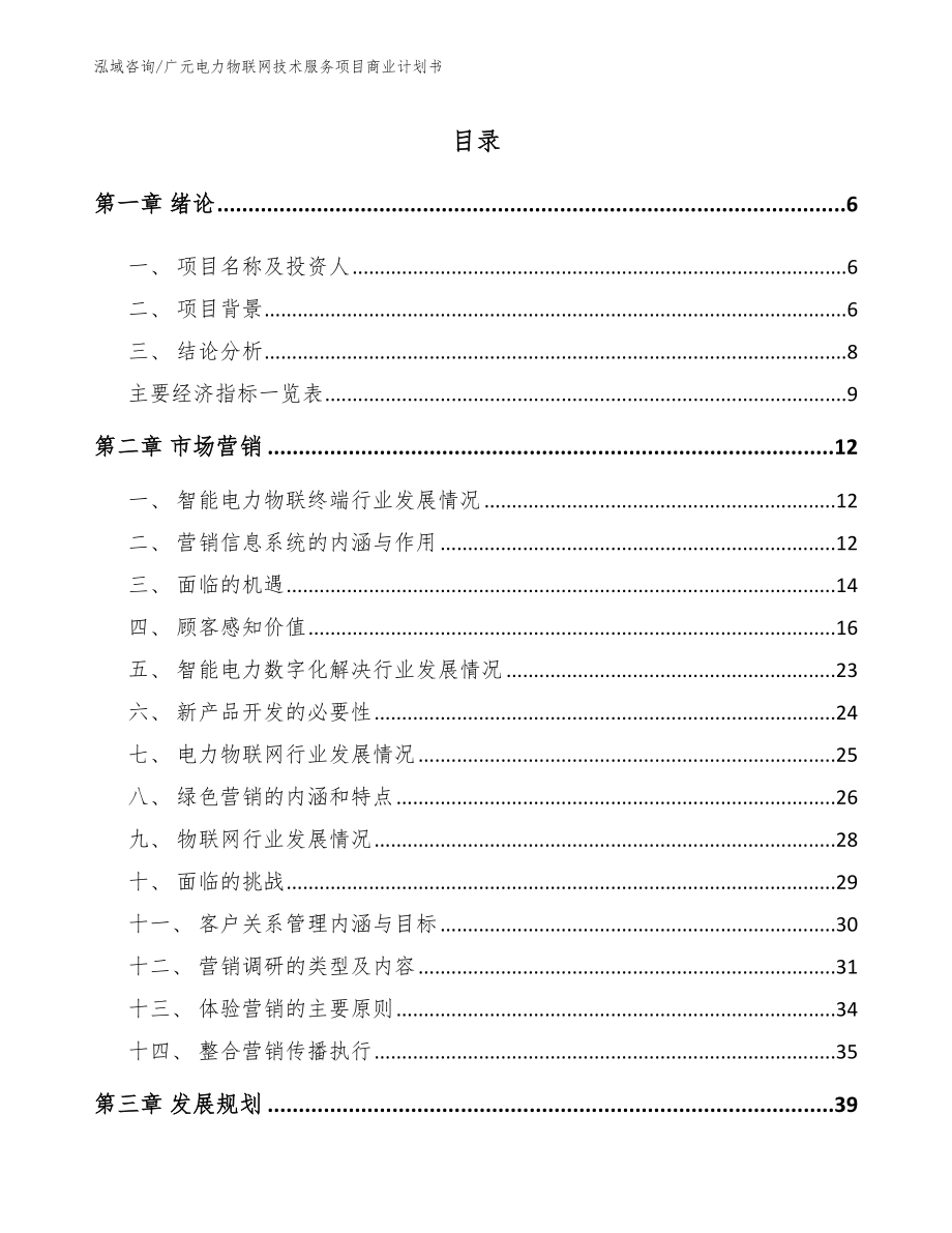 广元电力物联网技术服务项目商业计划书_模板参考_第2页