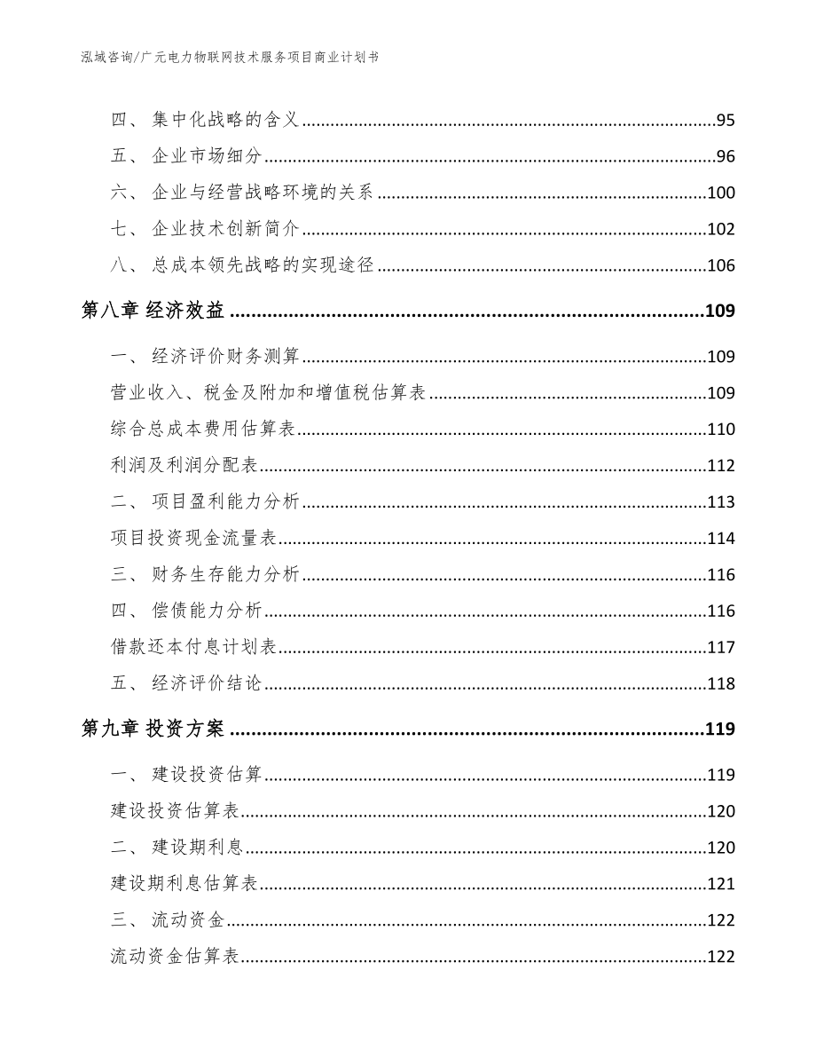 广元电力物联网技术服务项目商业计划书_模板参考_第4页