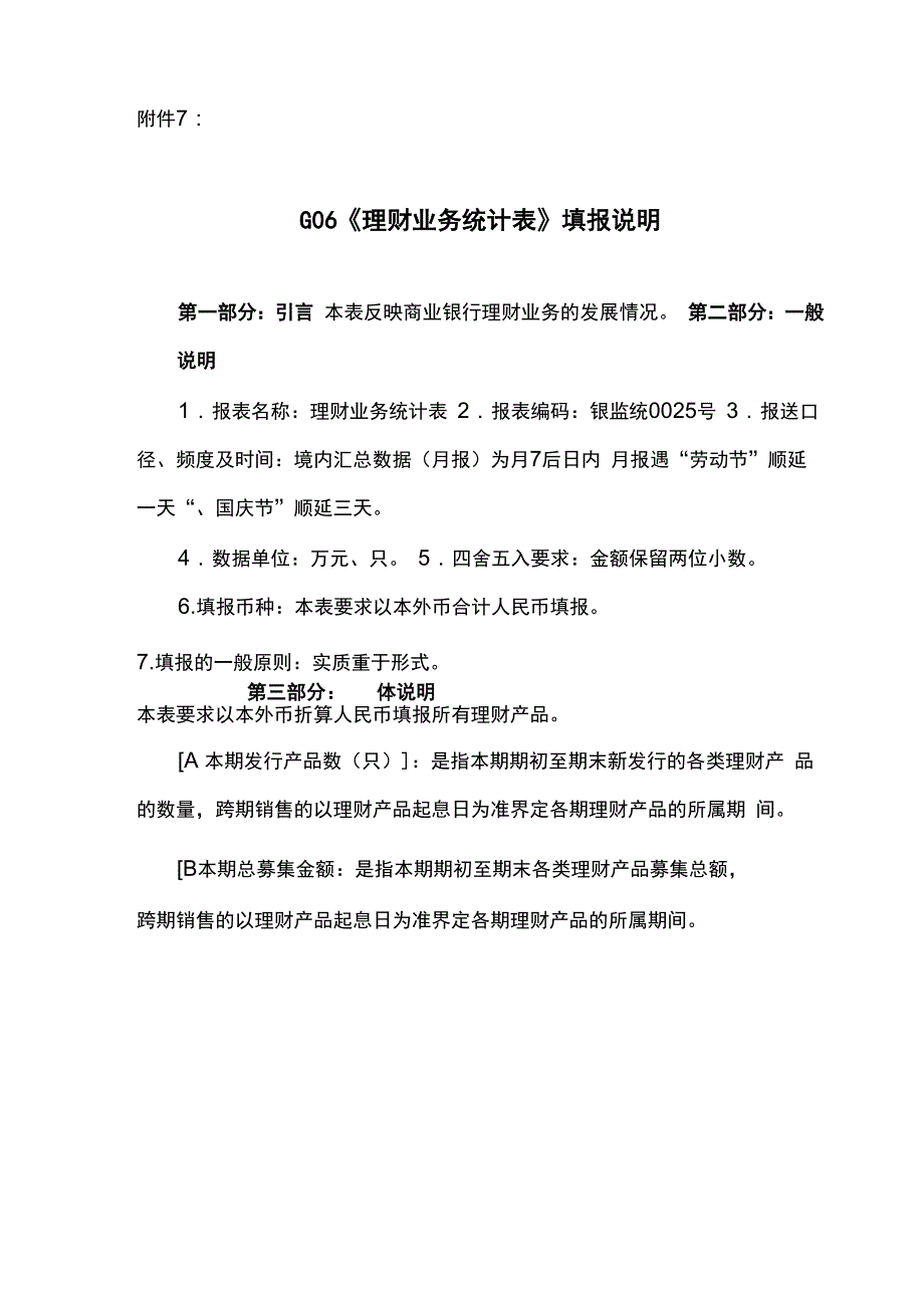 G06《商业银行理财业务统计表》填报说明_第1页