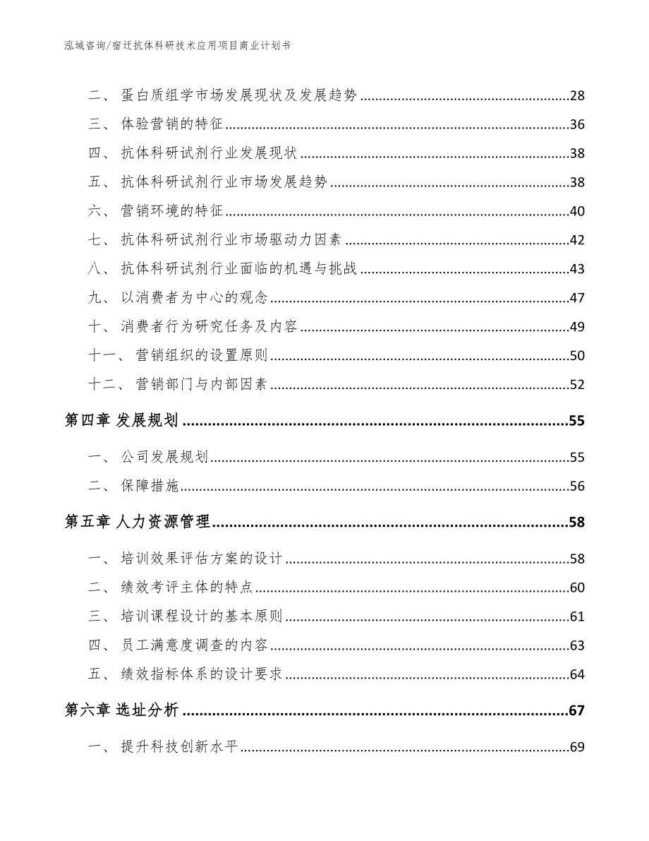 宿迁抗体科研技术应用项目商业计划书【范文参考】_第3页