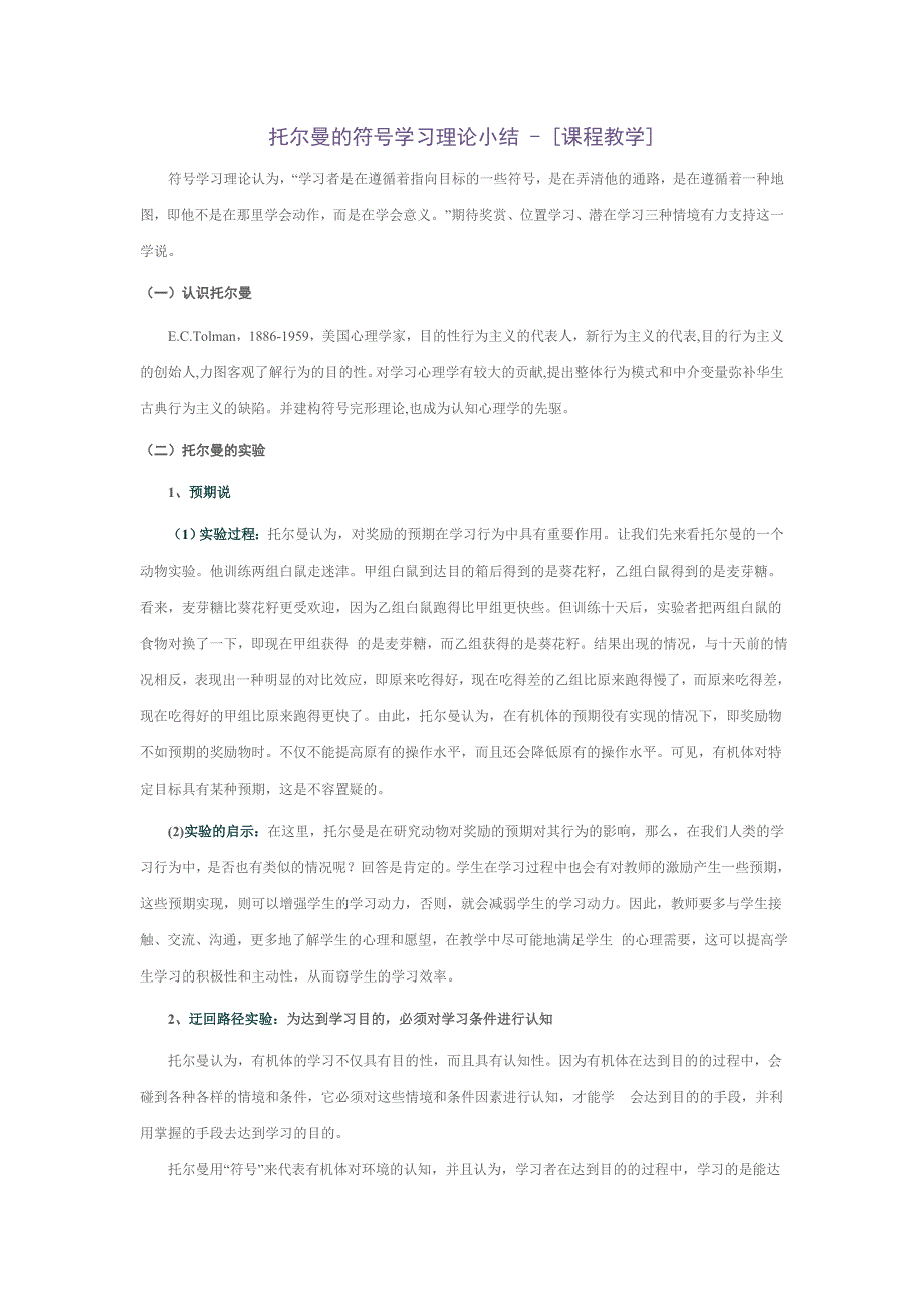 托尔曼的符号学习理论小结_第1页