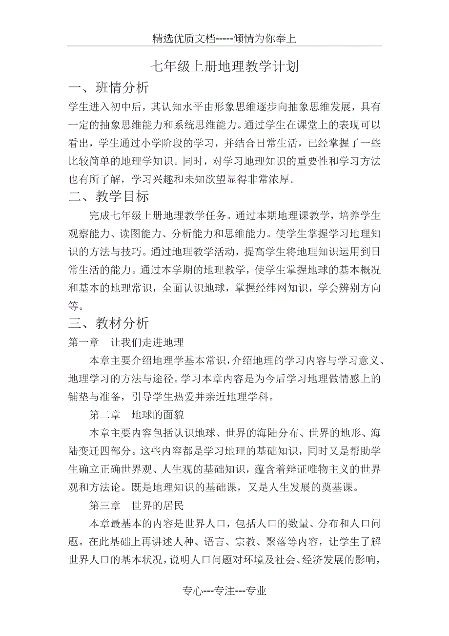 湘教版七年级上册地理教学计划_第1页