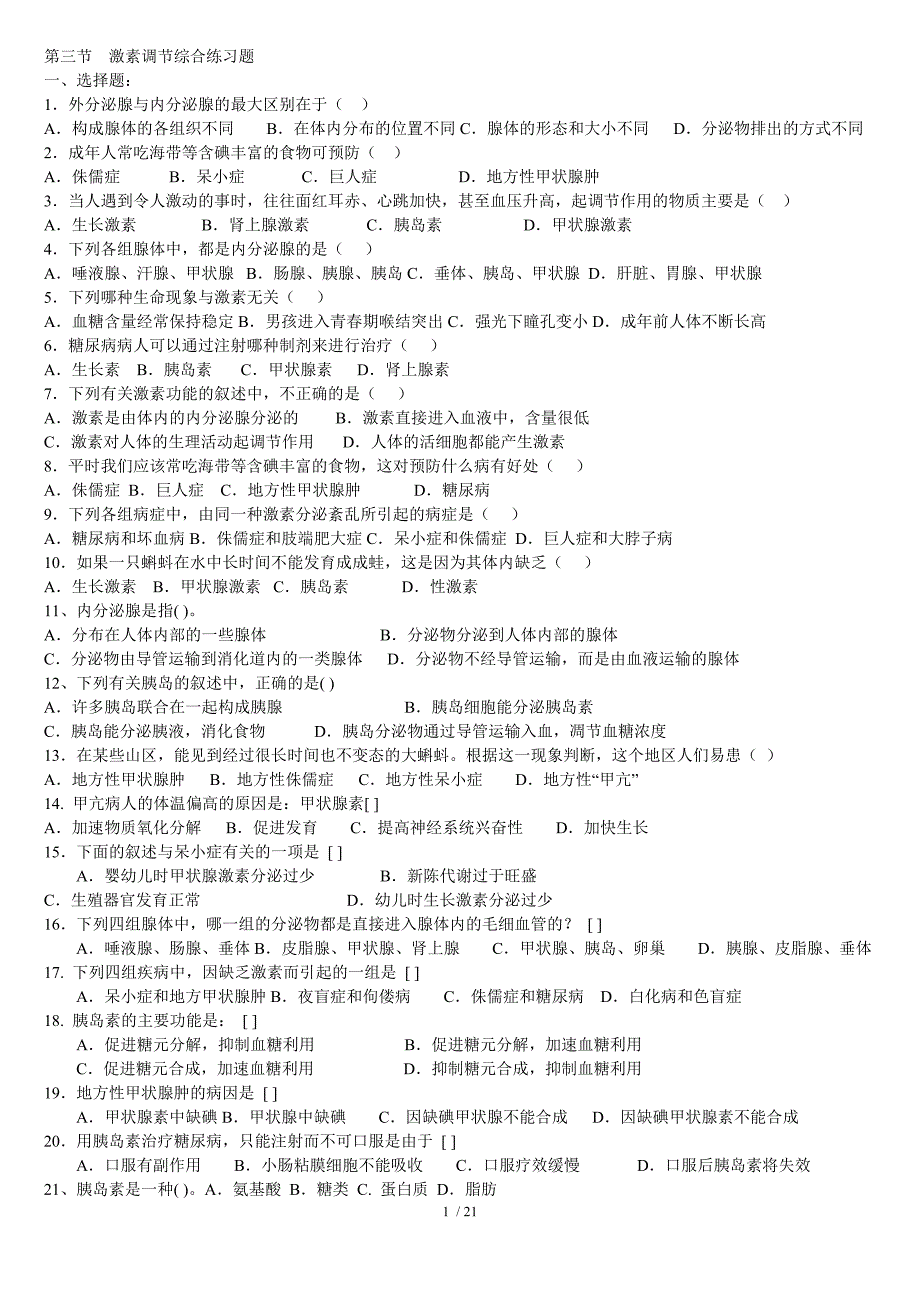激素调节综合练习题_第1页