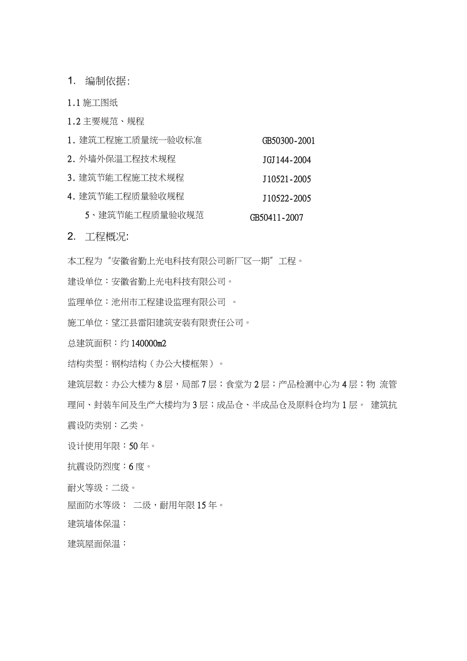 建筑节能施工方案全（完整版）_第1页