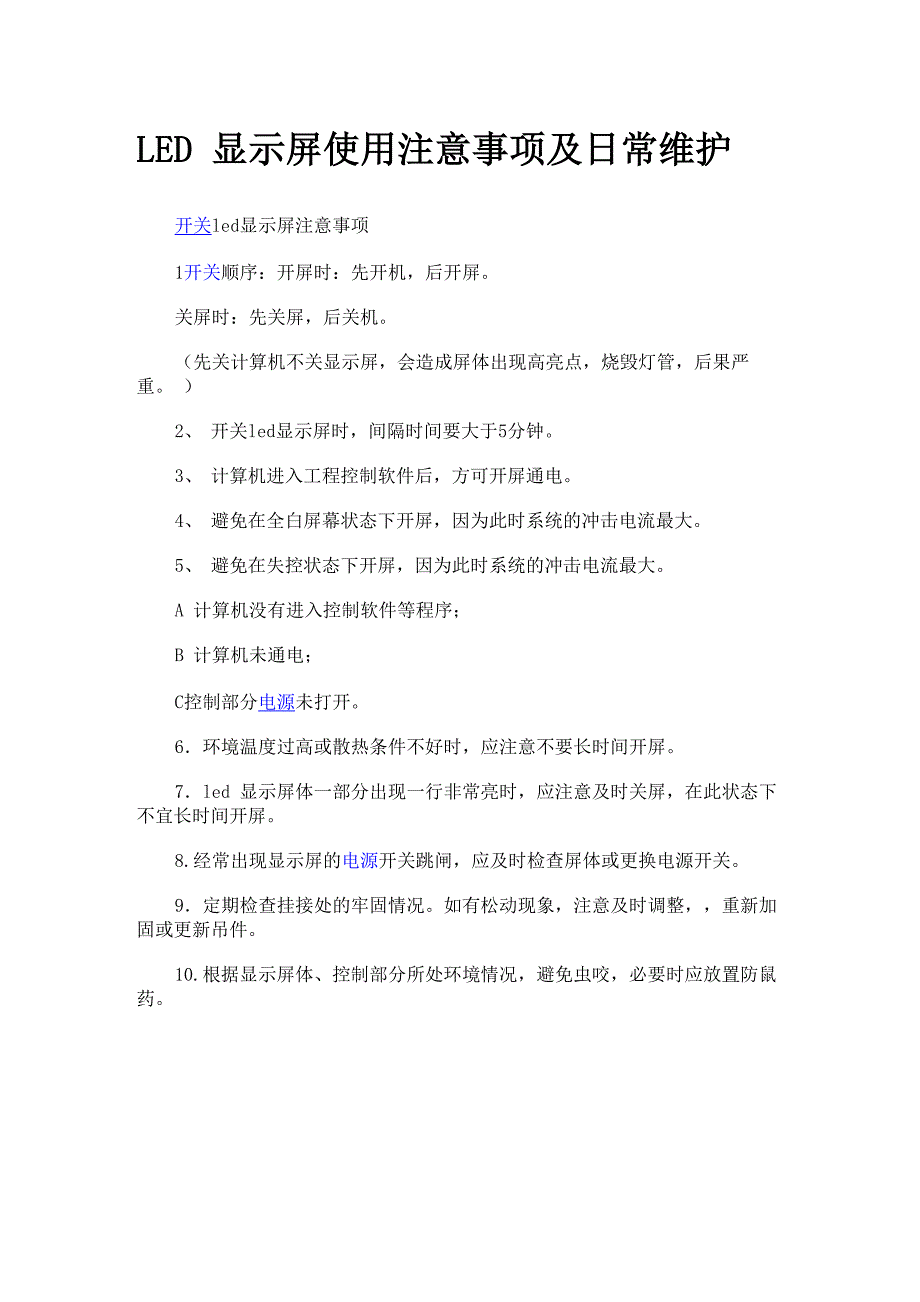 LED 显示屏使用注意事项及日常维护_第1页