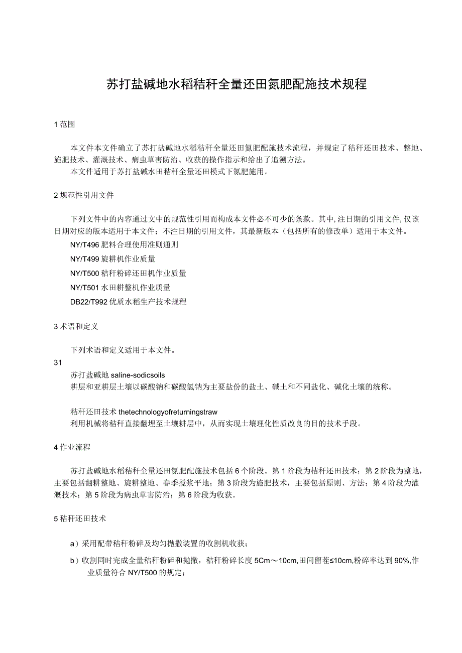 苏打盐碱地水稻秸秆全量还田氮肥配施技术规程_第1页