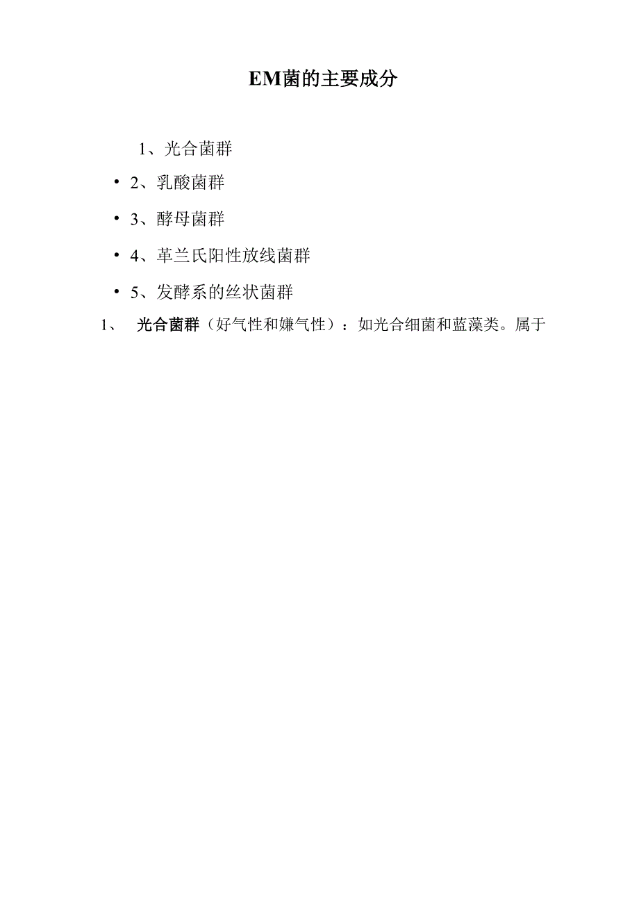 EM菌的主要成分_第1页