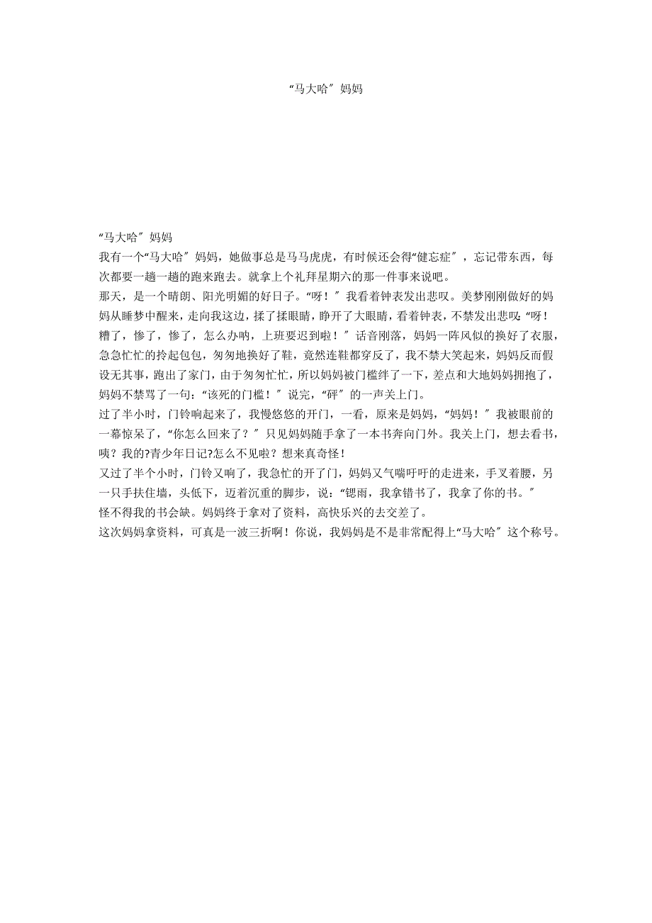 “马大哈”妈妈_第1页
