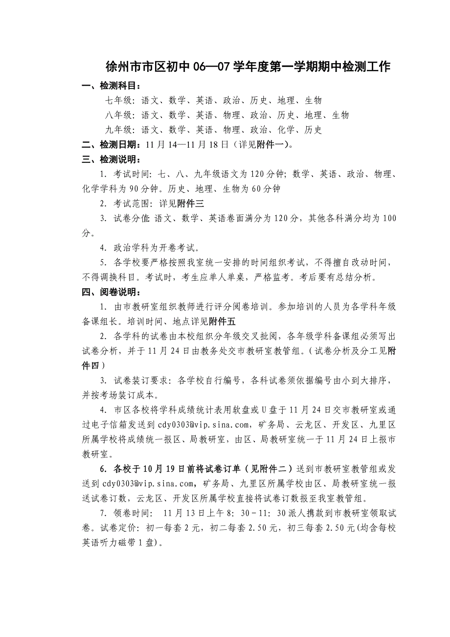 徐州市市区初中06-07学年度第一学期期中检测工作_第1页