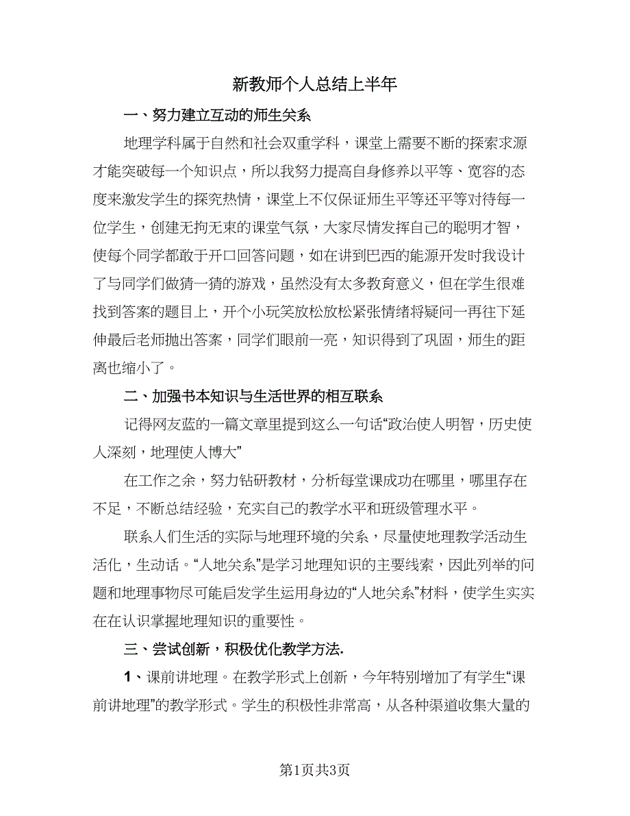 新教师个人总结上半年（2篇）.doc_第1页