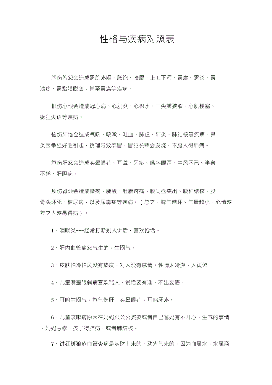 性格与疾病对照表_第1页