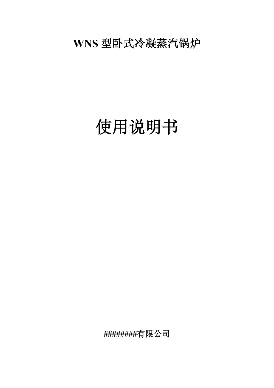 WNS冷凝蒸汽锅炉说明书_第1页