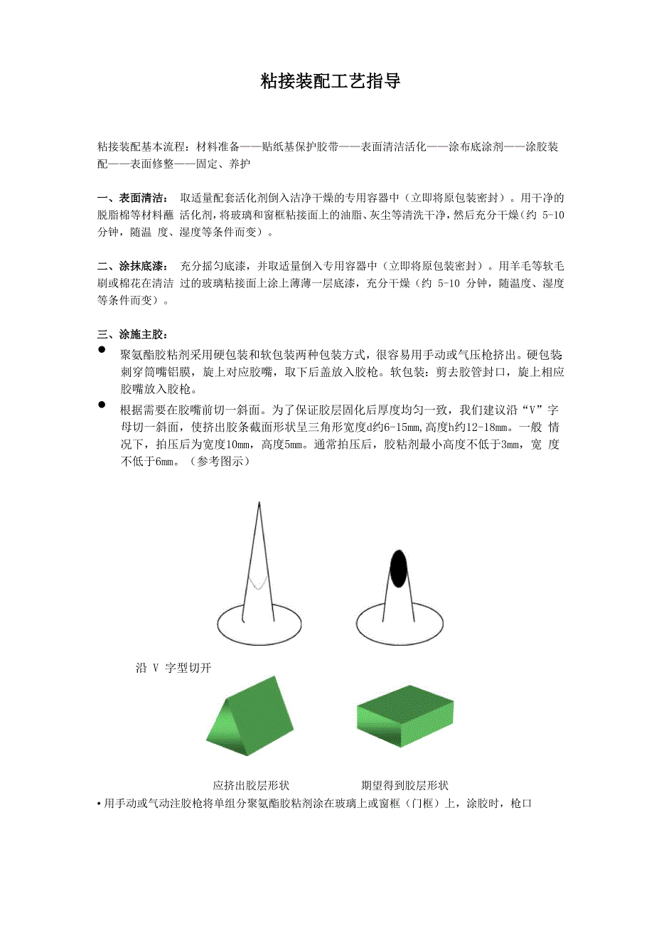 粘接装配工艺指导_第1页