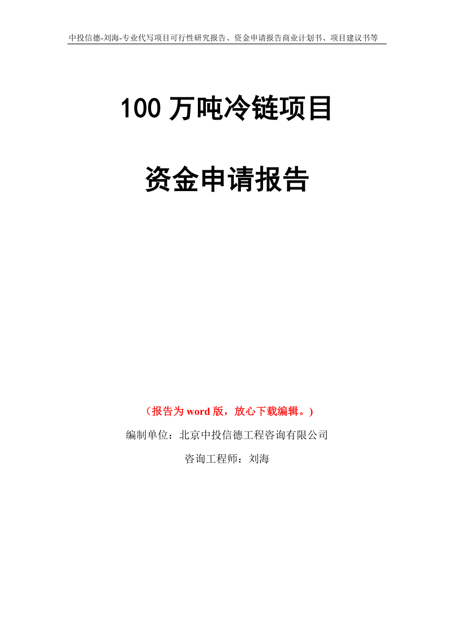 100万吨冷链项目资金申请报告模板_第1页