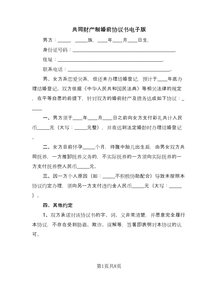 共同财产制婚前协议书电子版（四篇）.doc_第1页