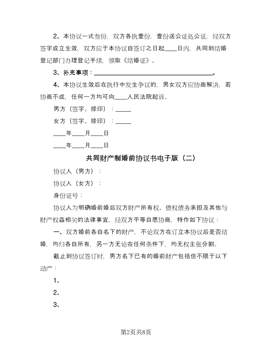 共同财产制婚前协议书电子版（四篇）.doc_第2页