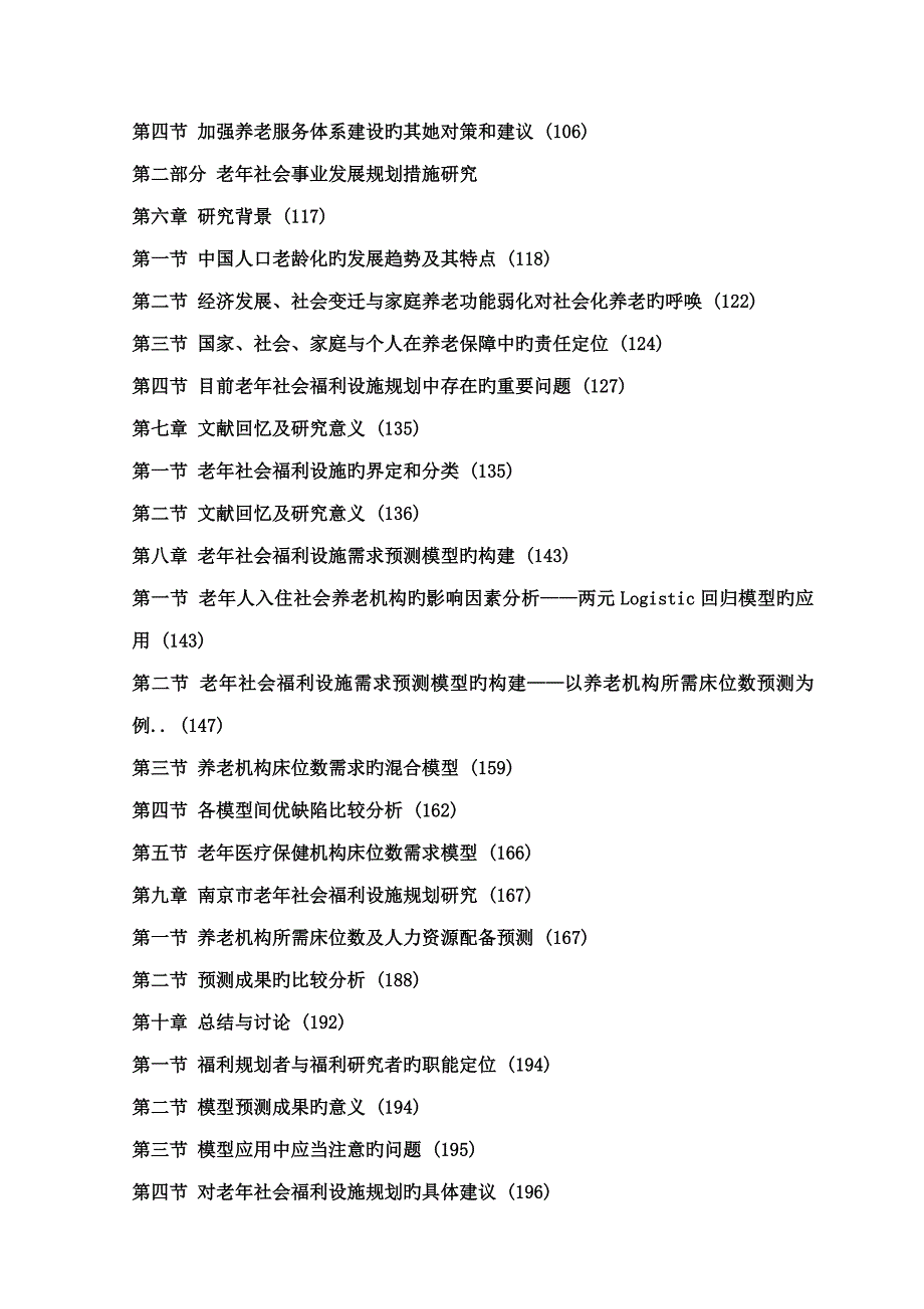 应对人口老龄化社会化养老服务全新体系构建及重点规划_第2页