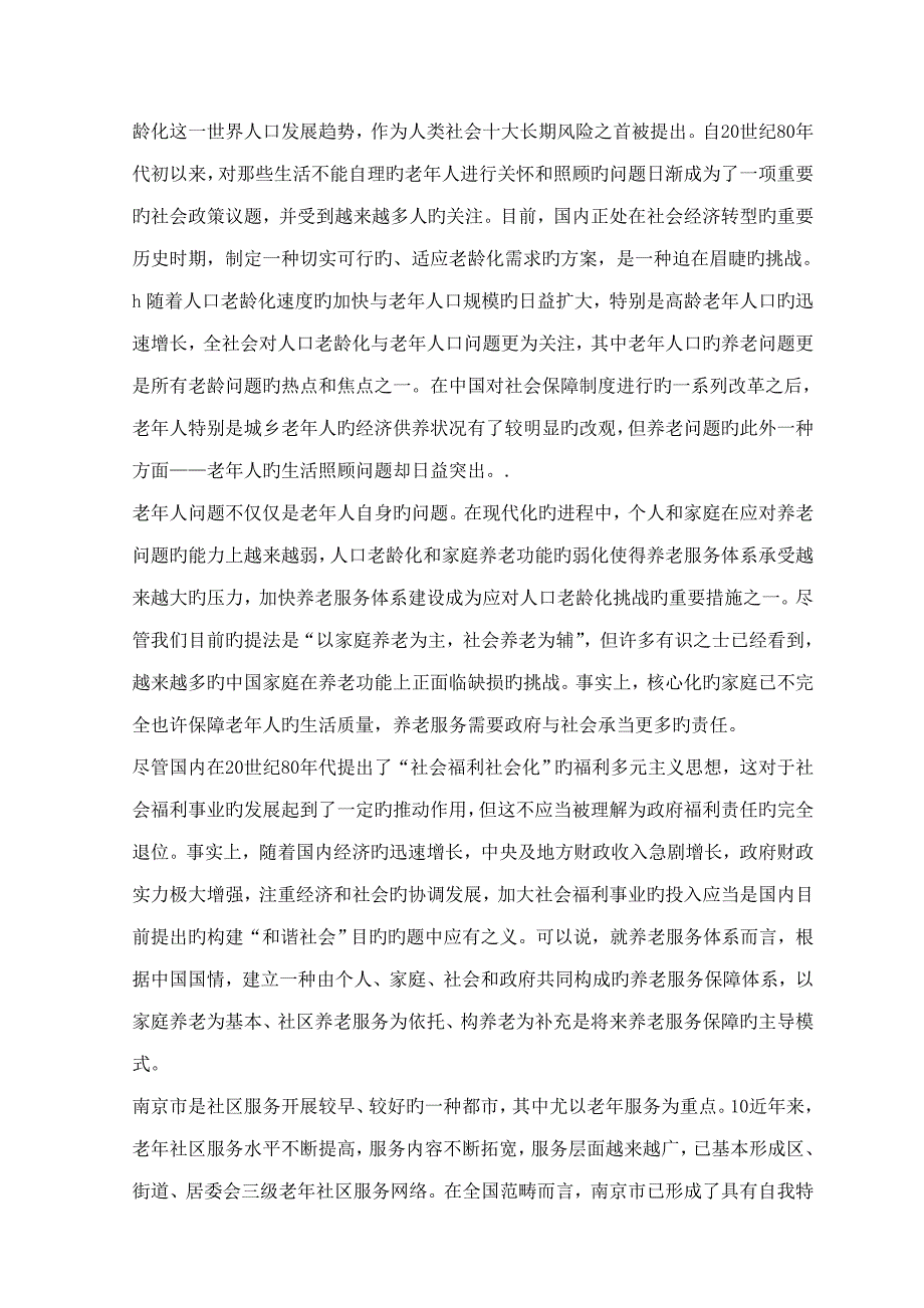 应对人口老龄化社会化养老服务全新体系构建及重点规划_第4页