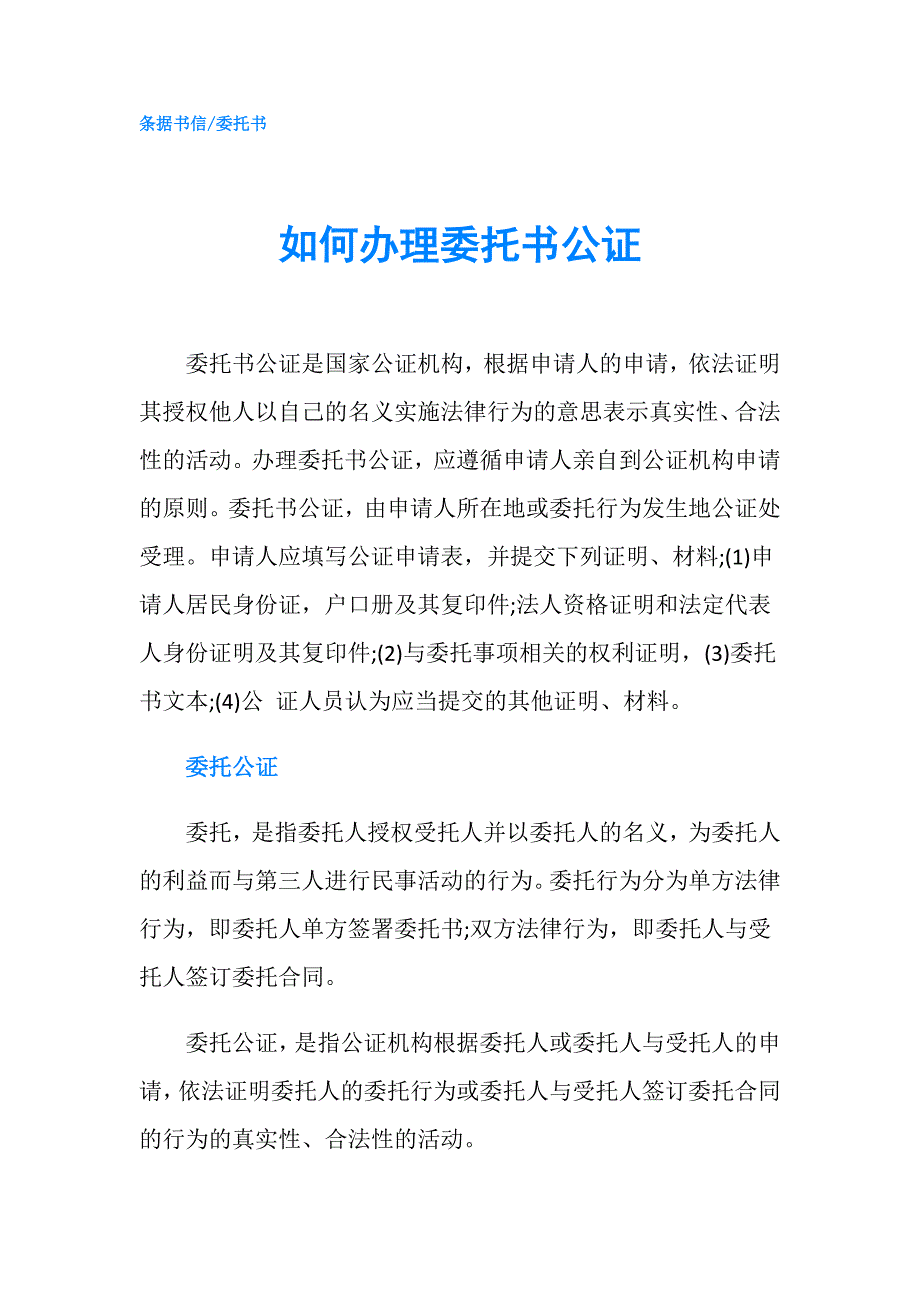 如何办理委托书公证.doc_第1页
