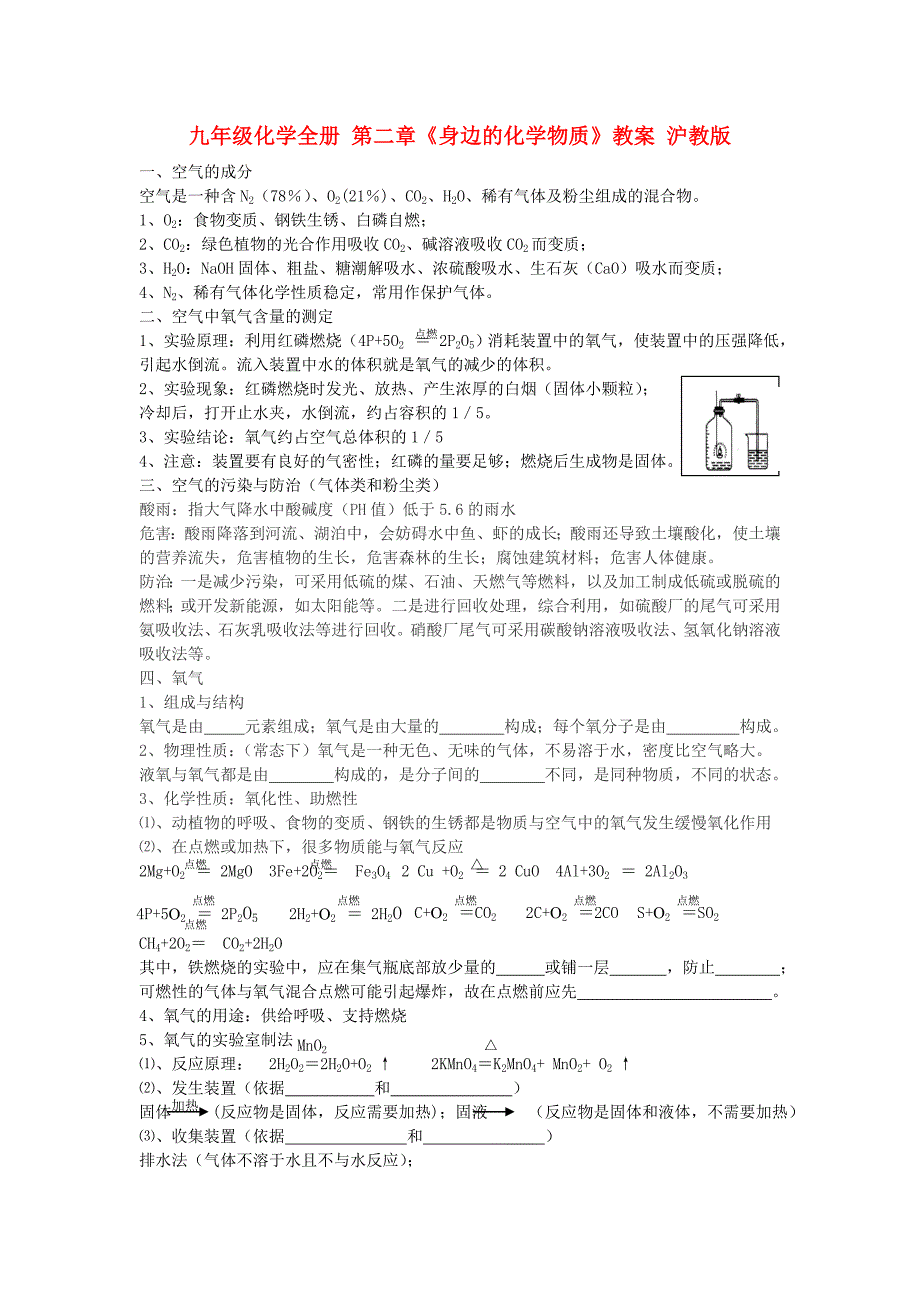 九年级化学全册 第二章《身边的化学物质》教案 沪教版_第1页
