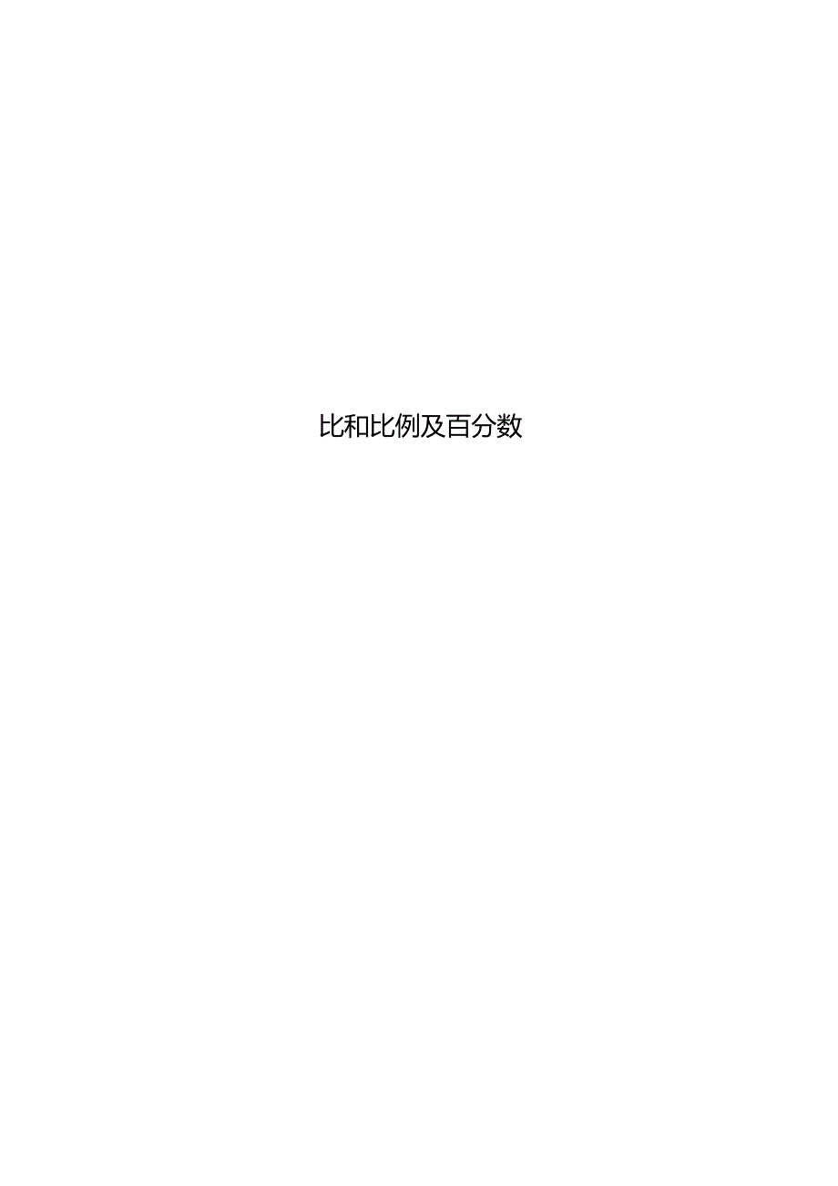 比和比例及百分数_第1页