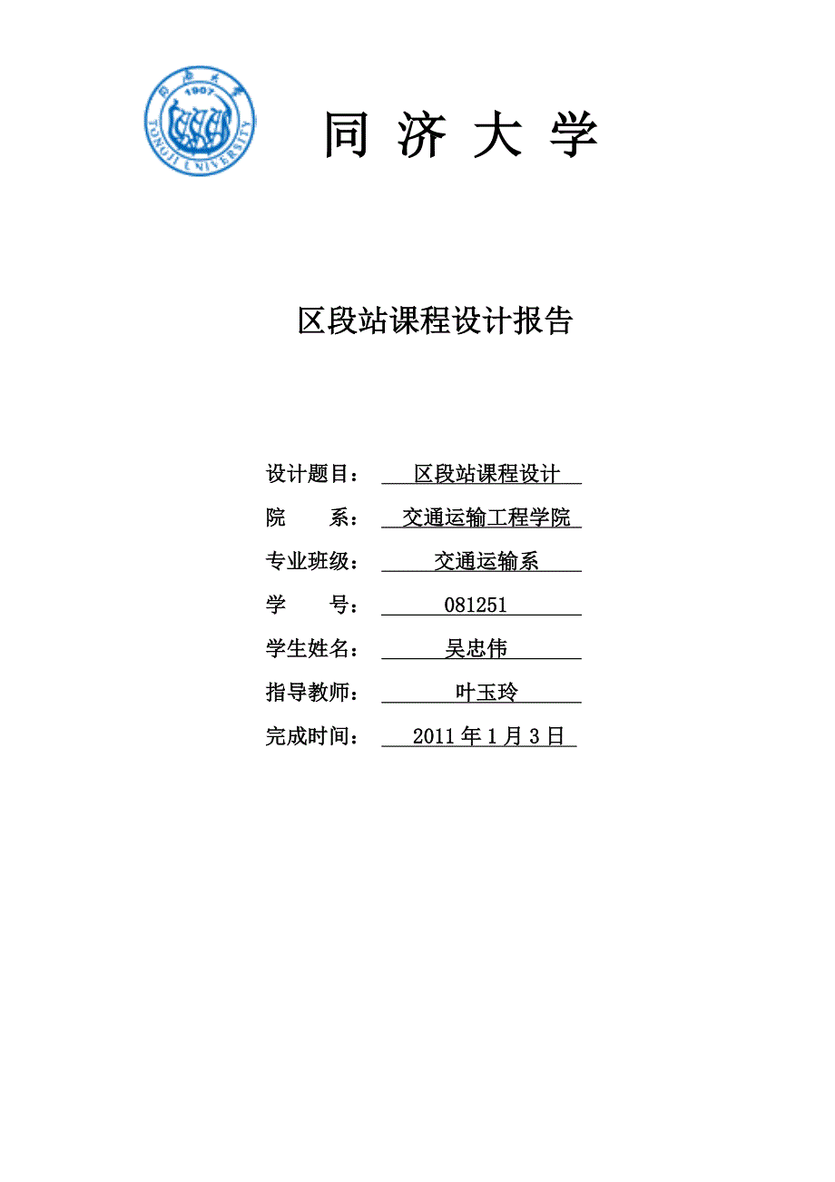 区段站课程设计报告书_第1页