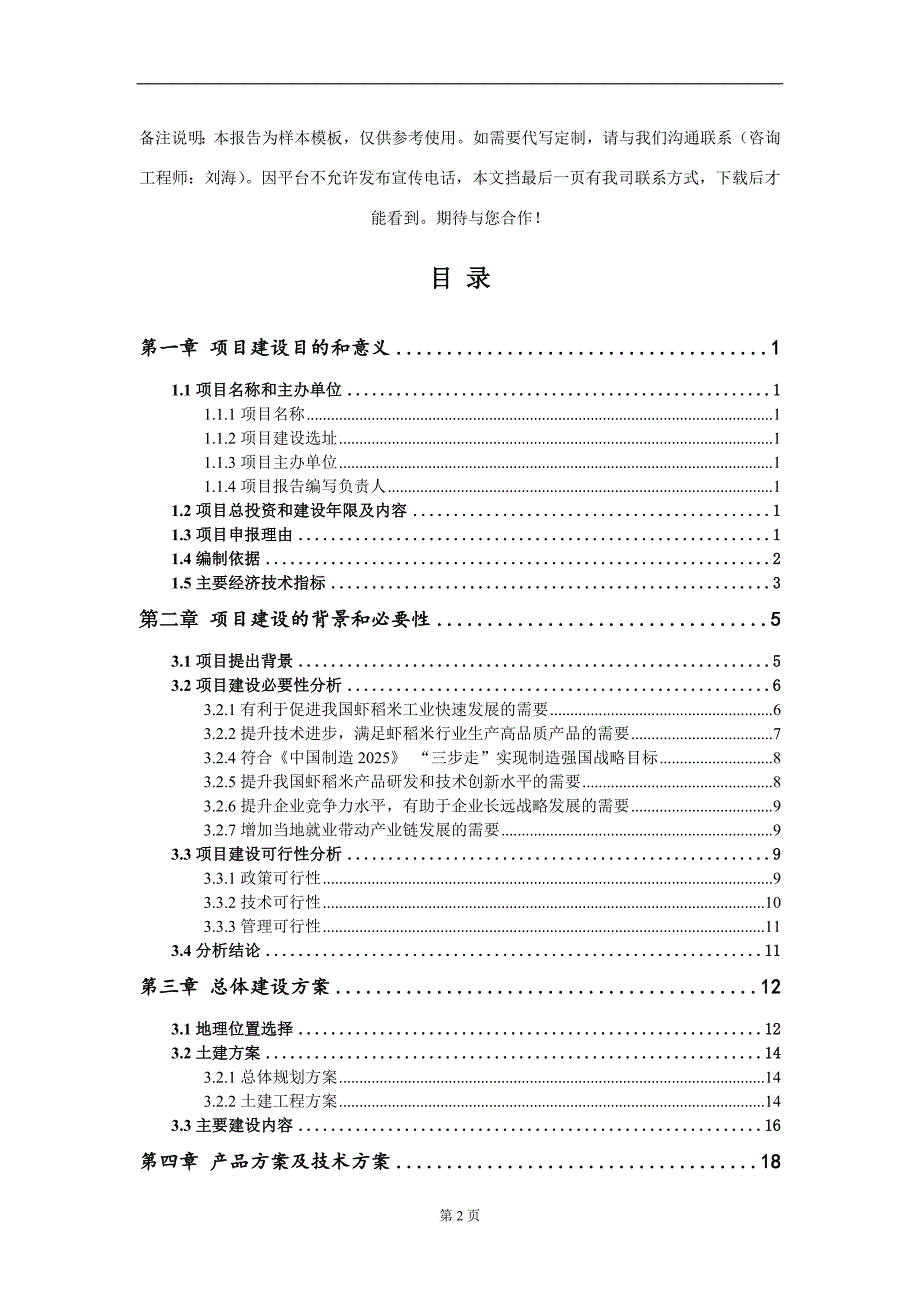 虾稻米项目建议书写作模板_第2页