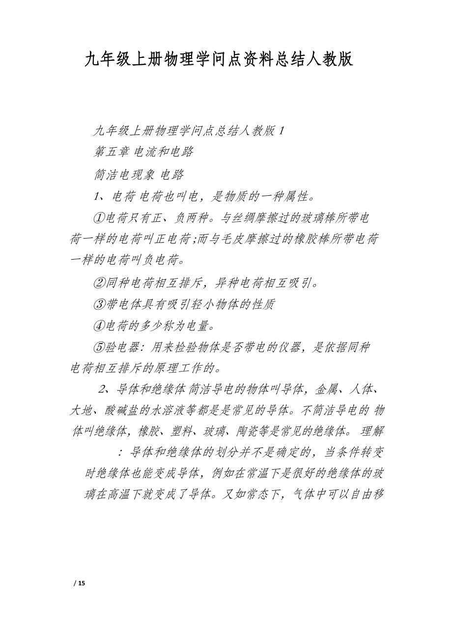 九年级上册物理知识点资料总结人教版_第1页