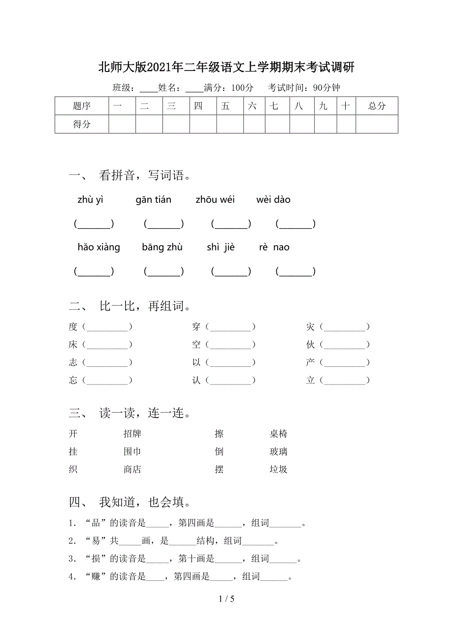 北师大版2021年二年级语文上学期期末考试调研_第1页