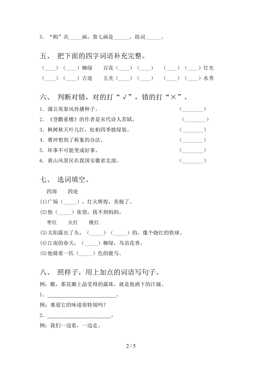 北师大版2021年二年级语文上学期期末考试调研_第2页