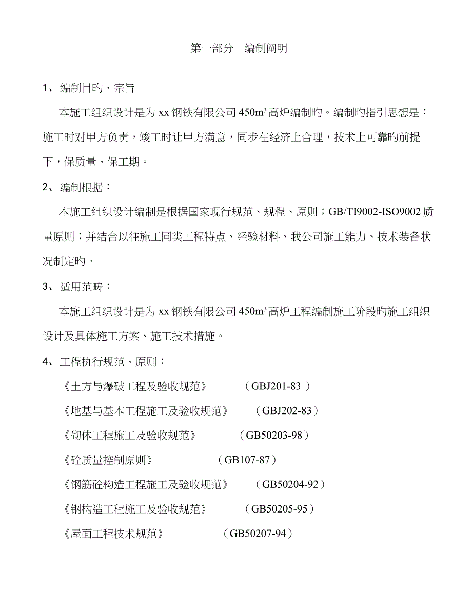 钢厂高炉综合施工组织设计_第1页