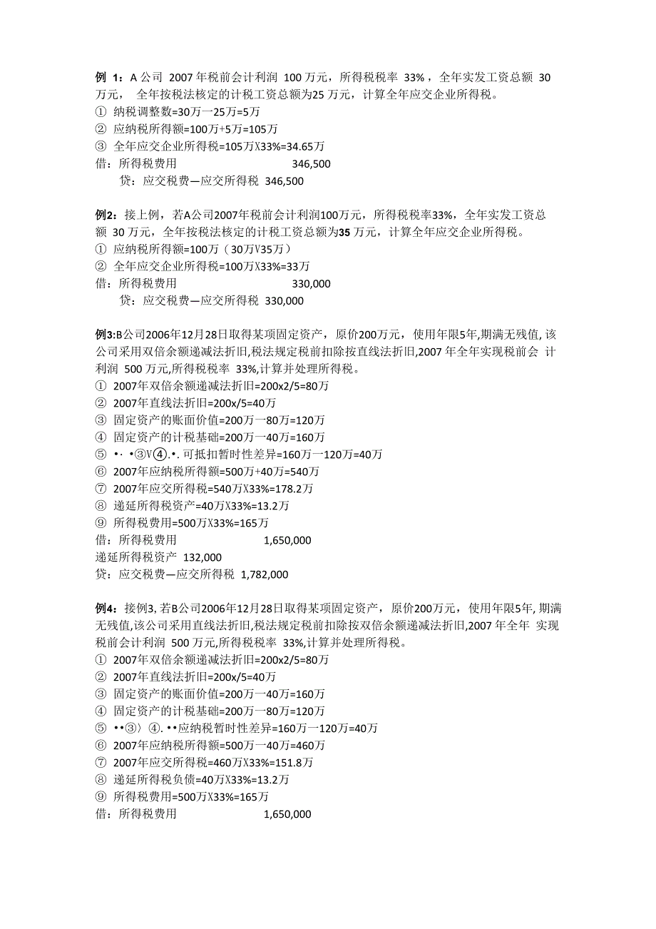 所得税例题详解_第1页