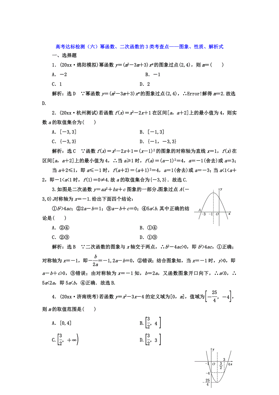 最新高考数学理总复习高考达标检测六幂函数、二次函数的3类考查点图象、性质、解析式 Word版含答案_第1页