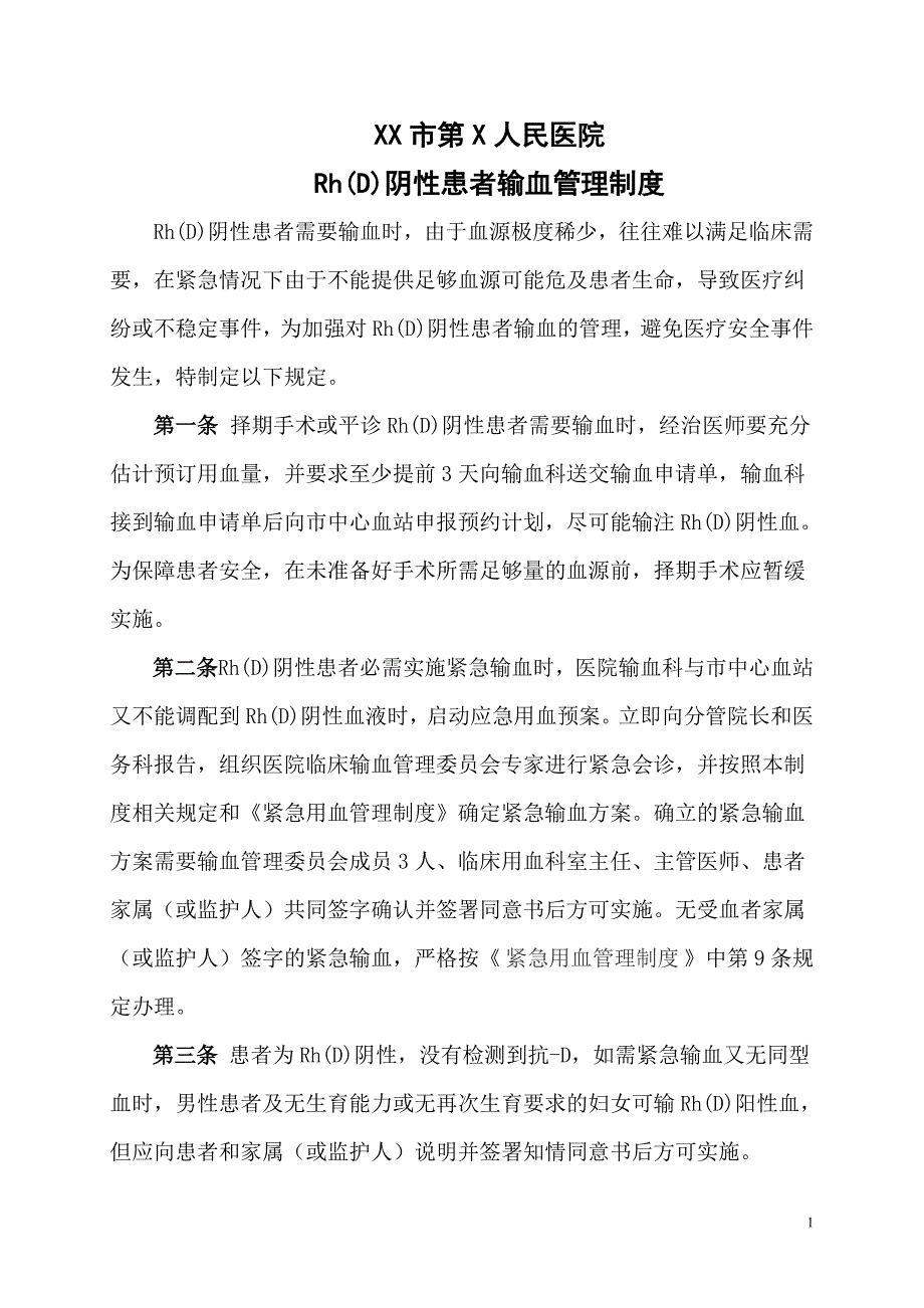 2.Rh(D)阴性患者输血管理制度_第1页