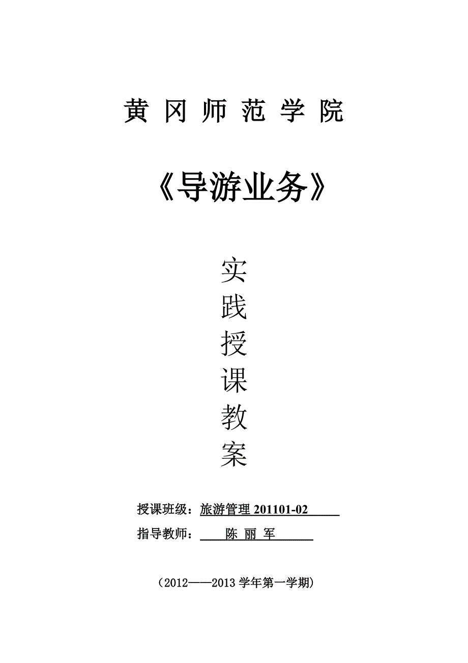 导游业务实践课教案整理精品范本_第1页