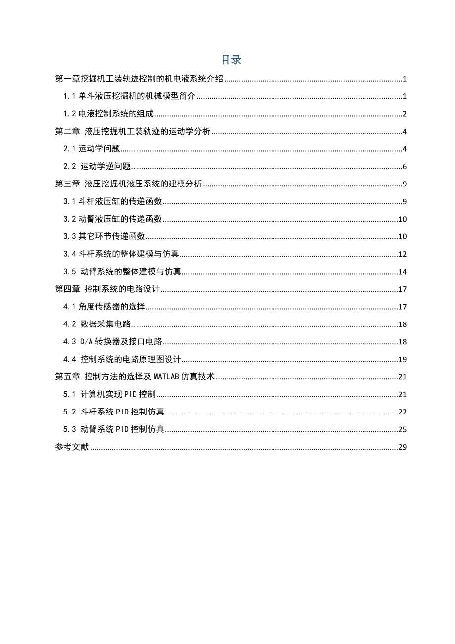 液压挖掘机工装轨迹控制及仿真技术研究课程设计_第5页