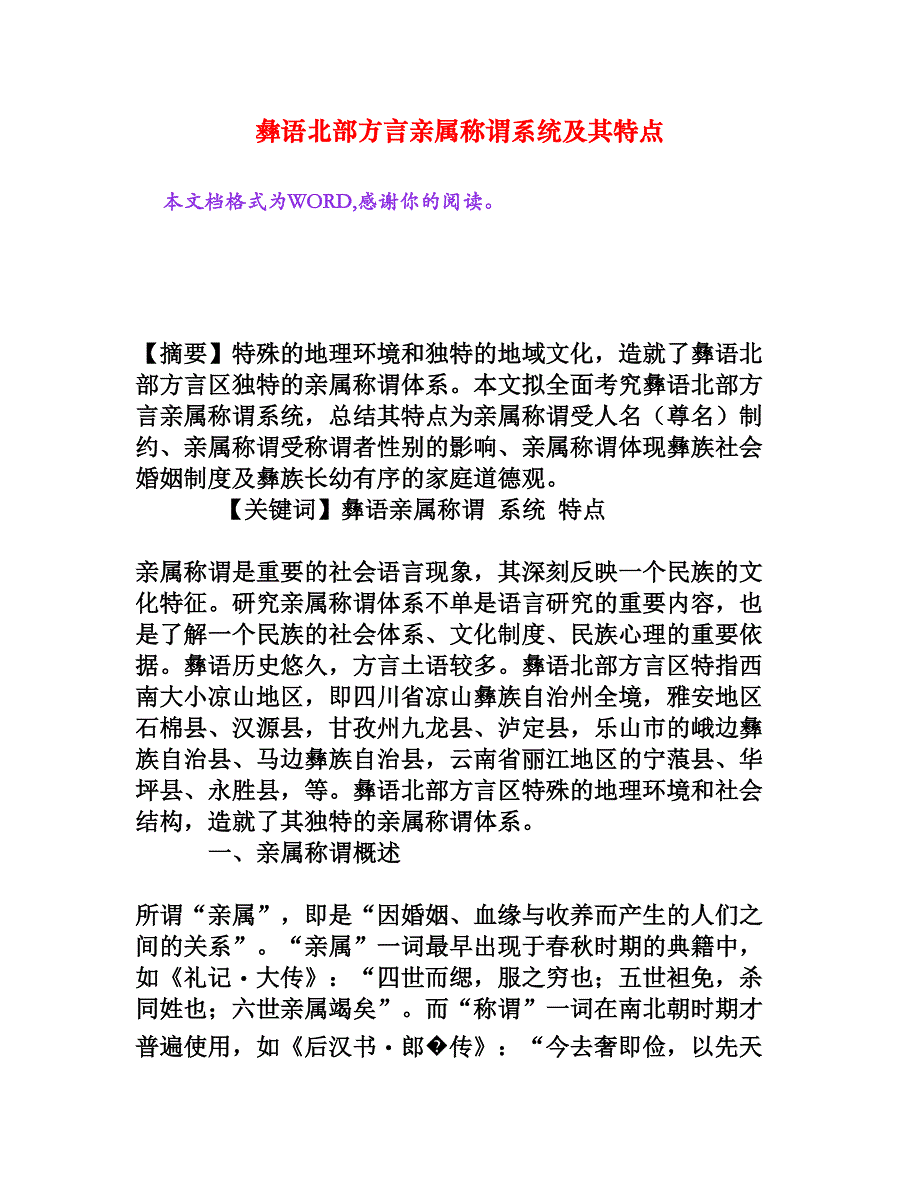 彝语北部方言亲属称谓系统及其特点[权威资料]_第1页