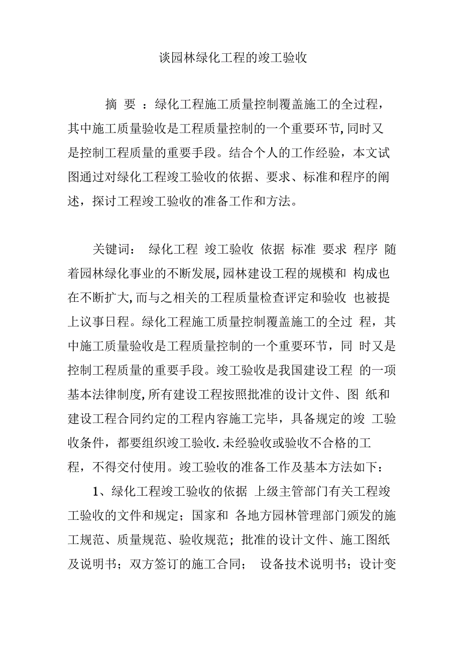 谈园林绿化工程的竣工验收_第1页