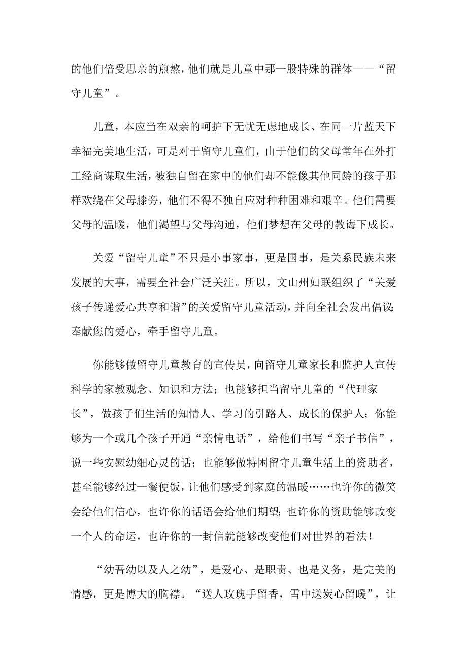 关爱留守儿童倡议书范文汇编六篇_第5页